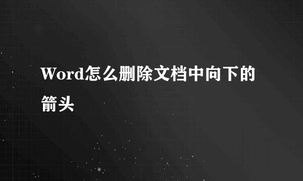 Word怎么删除文档中向下的箭头