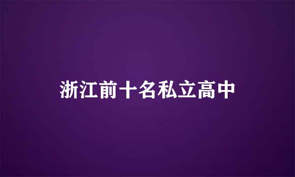 浙江前十名私立高中