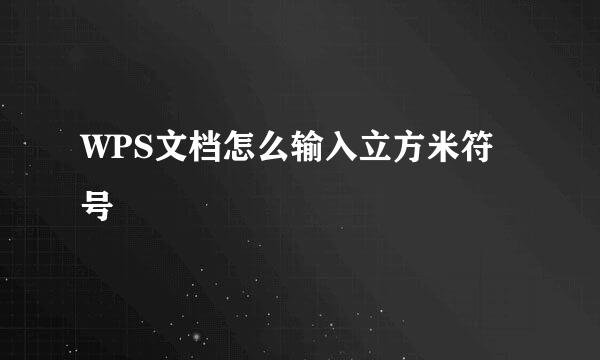 WPS文档怎么输入立方米符号