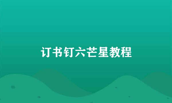 订书钉六芒星教程