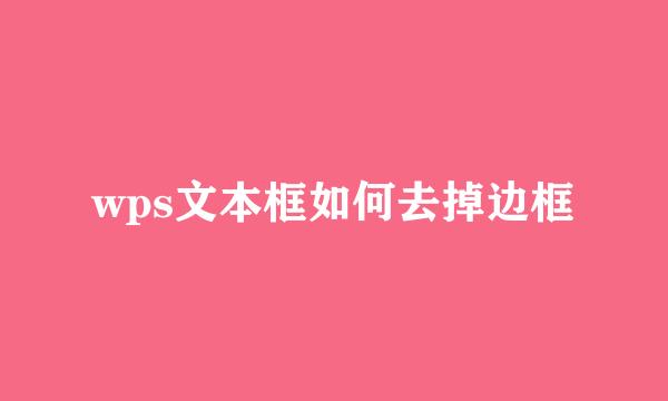 wps文本框如何去掉边框