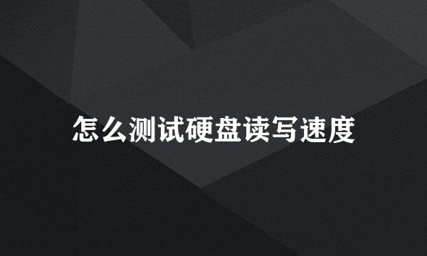 怎么测试硬盘读写速度