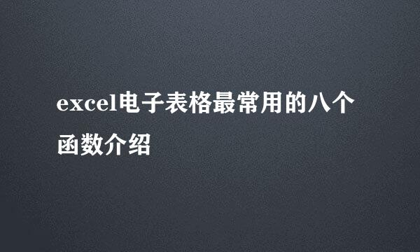 excel电子表格最常用的八个函数介绍
