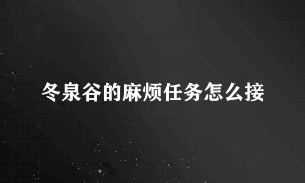 冬泉谷的麻烦任务怎么接