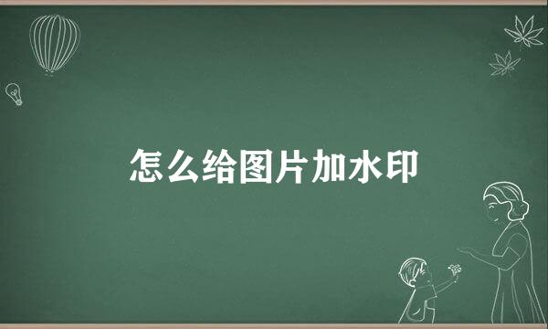 怎么给图片加水印