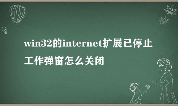 win32的internet扩展已停止工作弹窗怎么关闭