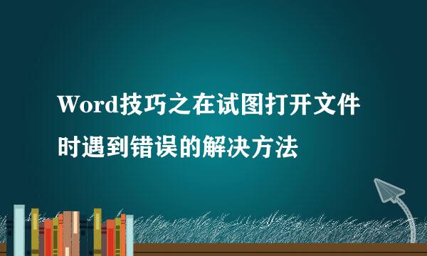 Word技巧之在试图打开文件时遇到错误的解决方法