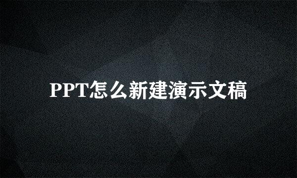 PPT怎么新建演示文稿