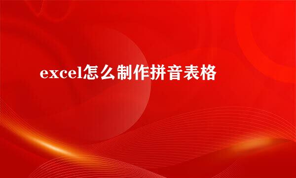 excel怎么制作拼音表格