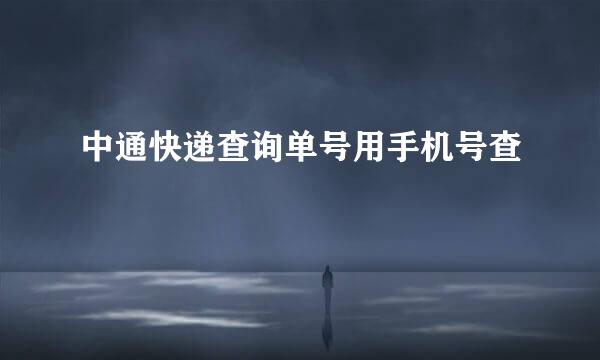 中通快递查询单号用手机号查
