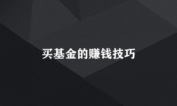 买基金的赚钱技巧