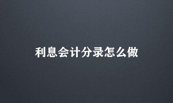 利息会计分录怎么做