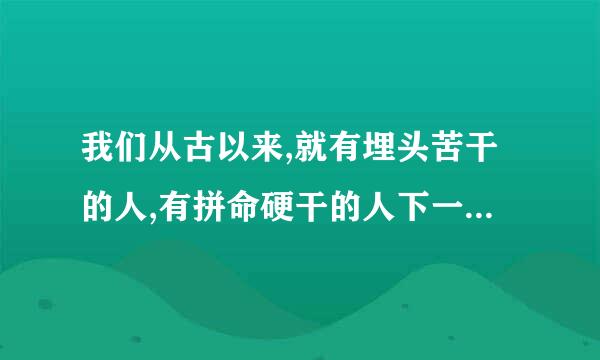 我们从古以来,就有埋头苦干的人,有拼命硬干的人下一句是什么