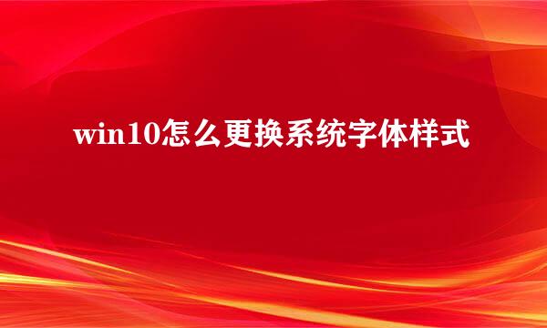 win10怎么更换系统字体样式