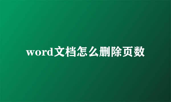 word文档怎么删除页数