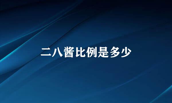 二八酱比例是多少