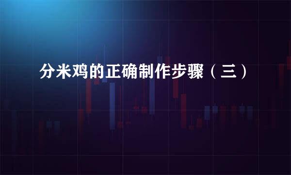 分米鸡的正确制作步骤（三）