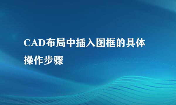 CAD布局中插入图框的具体操作步骤