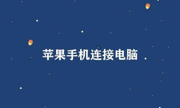 苹果手机连接电脑