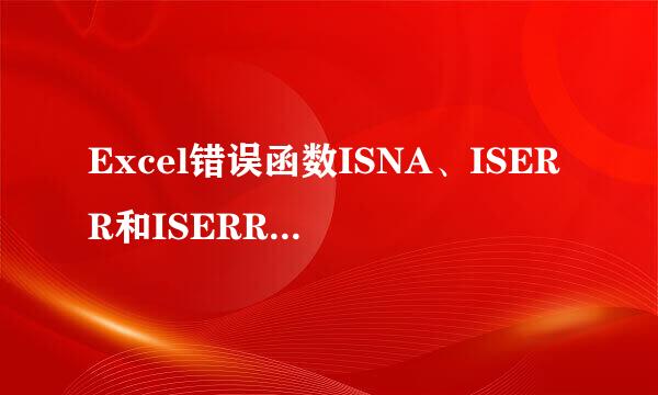 Excel错误函数ISNA、ISERR和ISERROR深入解读