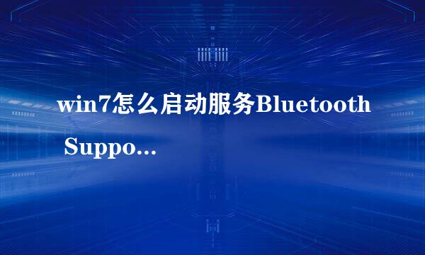 win7怎么启动服务Bluetooth Support Service
