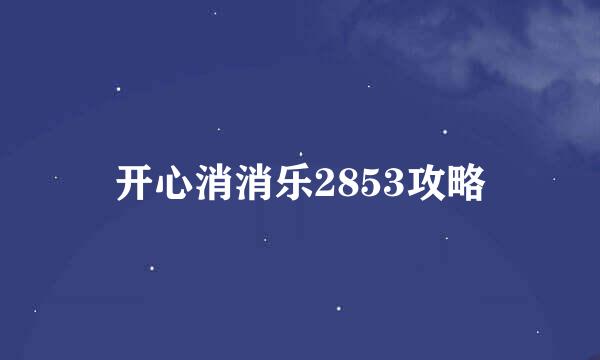 开心消消乐2853攻略