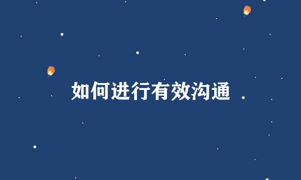 如何进行有效沟通