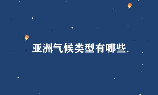 亚洲气候类型有哪些