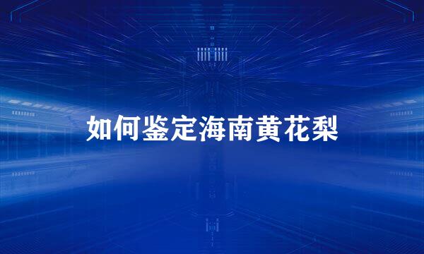 如何鉴定海南黄花梨
