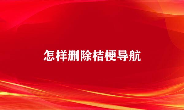 怎样删除桔梗导航