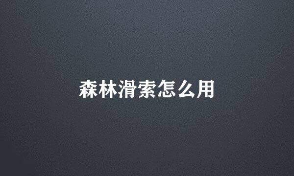 森林滑索怎么用