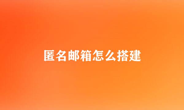匿名邮箱怎么搭建