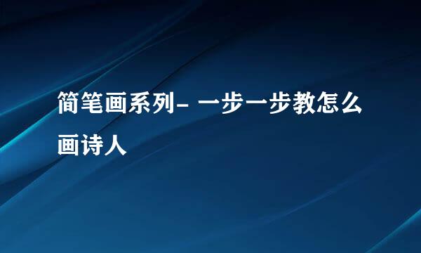简笔画系列- 一步一步教怎么画诗人