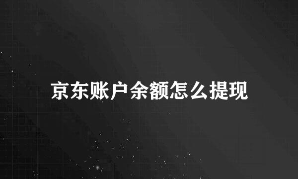 京东账户余额怎么提现