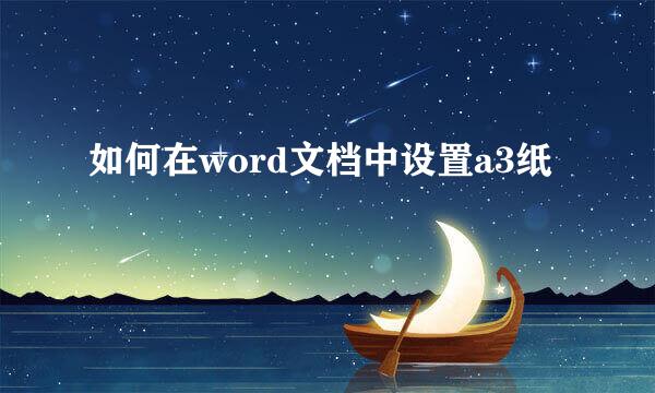 如何在word文档中设置a3纸