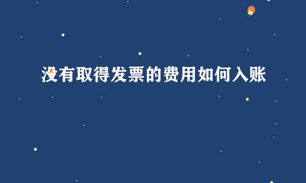 没有取得发票的费用如何入账