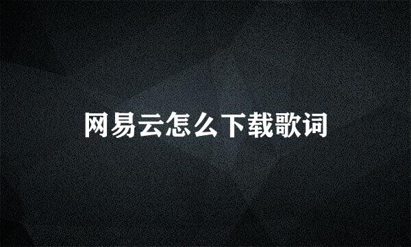 网易云怎么下载歌词