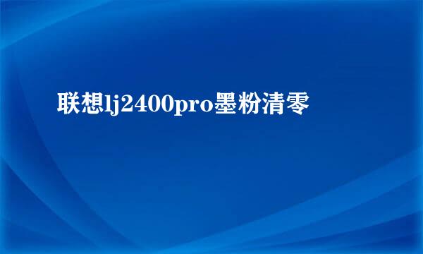 联想lj2400pro墨粉清零