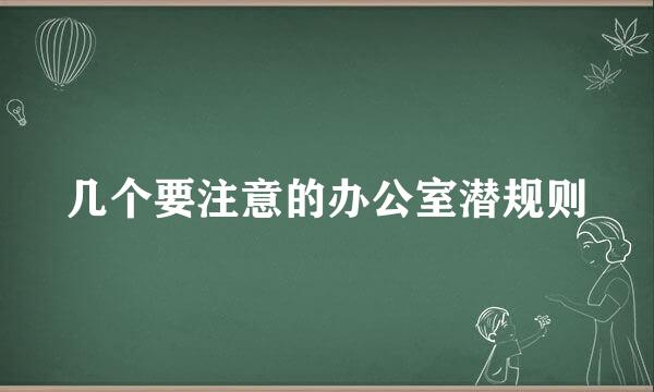 几个要注意的办公室潜规则
