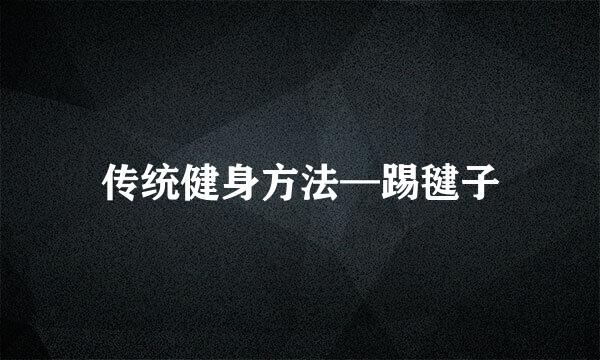 传统健身方法—踢毽子