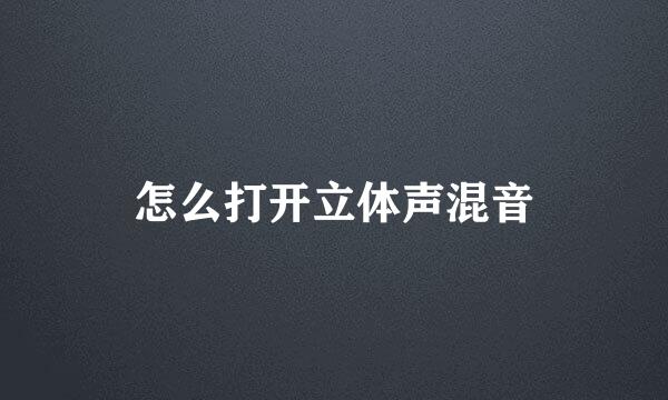 怎么打开立体声混音