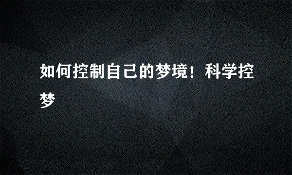 如何控制自己的梦境！科学控梦