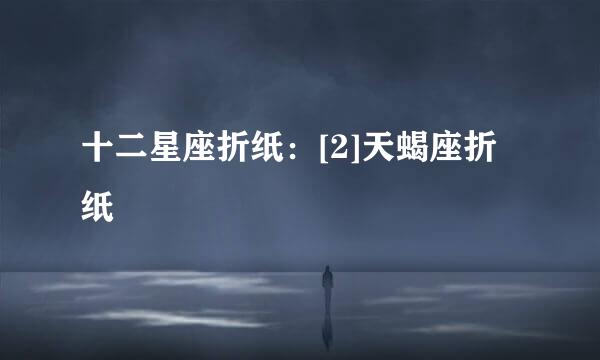 十二星座折纸：[2]天蝎座折纸