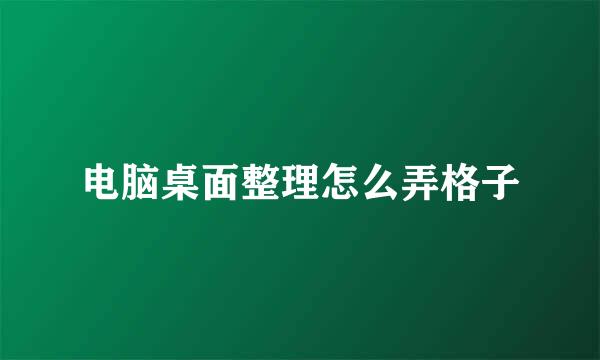 电脑桌面整理怎么弄格子