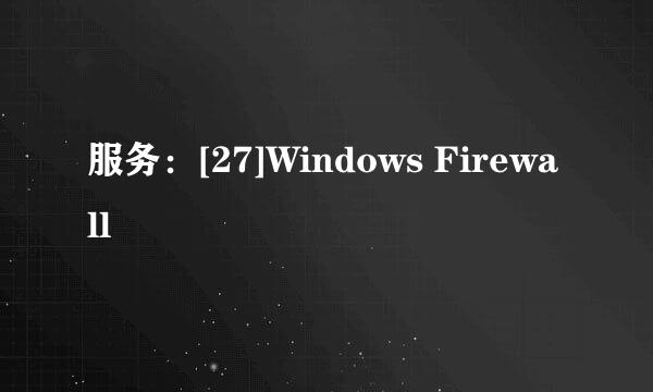 服务：[27]Windows Firewall