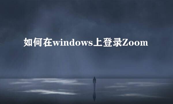 如何在windows上登录Zoom