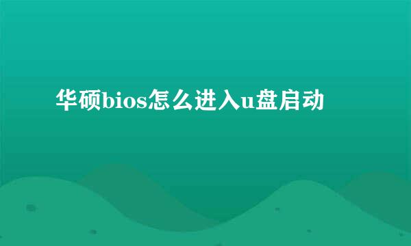 华硕bios怎么进入u盘启动