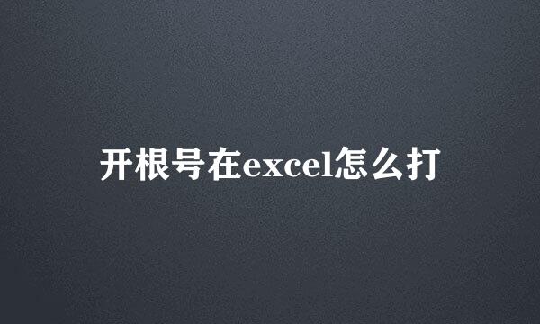 开根号在excel怎么打