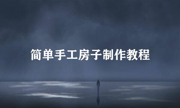 简单手工房子制作教程