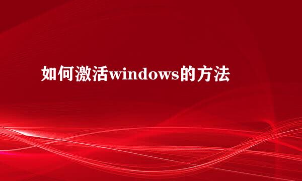 如何激活windows的方法